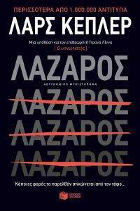 ΛΑΖΑΡΟΣ ΛΑΖΑΡΟΣ