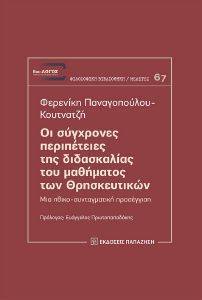 ΟΙ ΣΥΓΧΡΟΝΕΣ ΠΕΡΙΠΕΤΕΙΕΣ ΤΗΣ ΔΙΔΑΣΚΑΛΙΑΣ ΤΟΥ ΜΑΘΗΜΑΤΟΣ ΤΩΝ ΘΡΗΣΚΕΥΤΙΚΩΝ ΟΙ ΣΥΓΧΡΟΝΕΣ ΠΕΡΙΠΕΤΕΙΕΣ ΤΗΣ ΔΙΔΑΣΚΑΛΙΑΣ ΤΟΥ ΜΑΘΗΜΑΤΟΣ ΤΩΝ ΘΡΗΣΚΕΥΤΙΚΩΝ