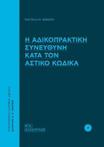 Η ΑΔΙΚΟΠΡΑΚΤΙΚΗ ΣΥΝΕΥΘΥΝΗ ΚΑΤΑ ΤΟΝ ΑΣΤΙΚΟ ΚΩΔΙΚΑ Η ΑΔΙΚΟΠΡΑΚΤΙΚΗ ΣΥΝΕΥΘΥΝΗ ΚΑΤΑ ΤΟΝ ΑΣΤΙΚΟ ΚΩΔΙΚΑ