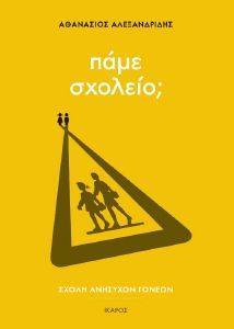 ΠΑΜΕ ΣΧΟΛΕΙΟ; ΠΑΜΕ ΣΧΟΛΕΙΟ;
