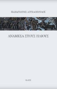 ΑΝΑΜΕΣΑ ΣΤΟΥΣ ΗΛΙΟΥΣ ΑΝΑΜΕΣΑ ΣΤΟΥΣ ΗΛΙΟΥΣ