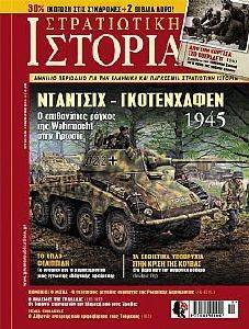 ΣΤΡΑΤΙΩΤΙΚΗ ΙΣΤΟΡΙΑ ΤΕΥΧΟΣ 238 ΣΤΡΑΤΙΩΤΙΚΗ ΙΣΤΟΡΙΑ ΤΕΥΧΟΣ 238