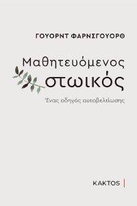 ΜΑΘΗΤΕΥΟΜΕΝΟΣ ΣΤΩΙΚΟΣ ΜΑΘΗΤΕΥΟΜΕΝΟΣ ΣΤΩΙΚΟΣ