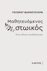 FARNSWORTH WARD ΜΑΘΗΤΕΥΟΜΕΝΟΣ ΣΤΩΙΚΟΣ