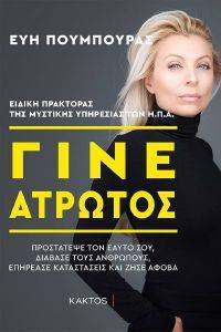 ΓΙΝΕ ΑΤΡΩΤΟΣ ΓΙΝΕ ΑΤΡΩΤΟΣ