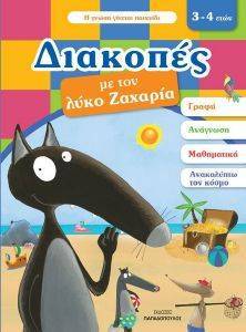 ΔΙΑΚΟΠΕΣ ΜΕ ΤΟΝ ΛΥΚΟ ΖΑΧΑΡΙΑ 3-4 ΕΤΩΝ ΔΙΑΚΟΠΕΣ ΜΕ ΤΟΝ ΛΥΚΟ ΖΑΧΑΡΙΑ 3-4 ΕΤΩΝ