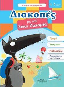 ΔΙΑΚΟΠΕΣ ΜΕ ΤΟΝ ΛΥΚΟ ΖΑΧΑΡΙΑ 4-5 ΕΤΩΝ ΔΙΑΚΟΠΕΣ ΜΕ ΤΟΝ ΛΥΚΟ ΖΑΧΑΡΙΑ 4-5 ΕΤΩΝ