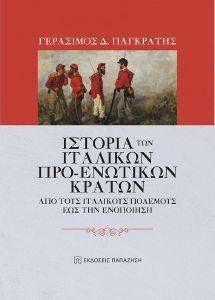 ΙΣΤΟΡΙΑ ΤΩΝ ΙΤΑΛΙΚΩΝ ΠΡΟ ΕΝΩΤΙΚΩΝ ΚΡΑΤΩΝ ΙΣΤΟΡΙΑ ΤΩΝ ΙΤΑΛΙΚΩΝ ΠΡΟ ΕΝΩΤΙΚΩΝ ΚΡΑΤΩΝ