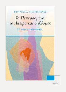 ΤΟ ΠΕΠΕΡΑΣΜΕΝΟ ΤΟ ΑΠΕΙΡΟ ΚΑΙ Ο ΚΟΣΜΟΣ ΤΟ ΠΕΠΕΡΑΣΜΕΝΟ ΤΟ ΑΠΕΙΡΟ ΚΑΙ Ο ΚΟΣΜΟΣ