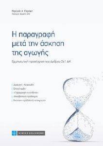 Η ΠΑΡΑΓΡΑΦΗ ΜΕΤΑ ΤΗΝ ΑΣΚΗΣΗ ΤΗΣ ΑΓΩΓΗΣ Η ΠΑΡΑΓΡΑΦΗ ΜΕΤΑ ΤΗΝ ΑΣΚΗΣΗ ΤΗΣ ΑΓΩΓΗΣ