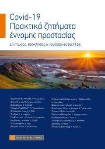COVID 19 ΠΡΑΚΤΙΚΑ ΖΗΤΗΜΑΤΑ ΕΝΝΟΜΗΣ ΠΡΟΣΤΑΣΙΑΣ 108171707