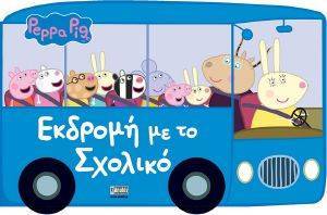 ΕΚΔΡΟΜΗ ΜΕ ΤΟ ΣΧΟΛΙΚΟ ΕΚΔΡΟΜΗ ΜΕ ΤΟ ΣΧΟΛΙΚΟ