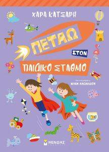 ΠΕΤΑΩ ΣΤΟΝ ΠΑΙΔΙΚΟ ΣΤΑΘΜΟ ΠΕΤΑΩ ΣΤΟΝ ΠΑΙΔΙΚΟ ΣΤΑΘΜΟ