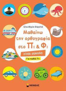 ΜΑΘΑΙΝΩ ΤΗΝ ΟΡΘΟΓΡΑΦΙΑ ΣΤΟ ΠΙ ΚΑΙ ΦΙ ΓΙΑ ΠΑΙΔΙΑ 7+ ΜΑΘΑΙΝΩ ΤΗΝ ΟΡΘΟΓΡΑΦΙΑ ΣΤΟ ΠΙ ΚΑΙ ΦΙ ΓΙΑ ΠΑΙΔΙΑ 7+