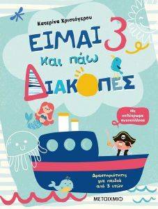 ΕΙΜΑΙ 3 ΚΑΙ ΠΑΩ ΔΙΑΚΟΠΕΣ ΕΙΜΑΙ 3 ΚΑΙ ΠΑΩ ΔΙΑΚΟΠΕΣ
