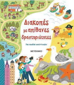 ΔΙΑΚΟΠΕΣ ΜΕ ΑΠΙΘΑΝΕΣ ΔΡΑΣΤΗΡΙΟΤΗΤΕΣ ΔΙΑΚΟΠΕΣ ΜΕ ΑΠΙΘΑΝΕΣ ΔΡΑΣΤΗΡΙΟΤΗΤΕΣ