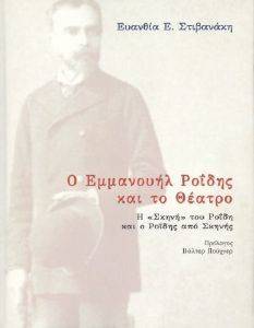 Ο ΕΜΜΑΝΟΥΗΛ ΡΟΙΔΗΣ ΚΑΙ ΤΟ ΘΕΑΤΡΟ Ο ΕΜΜΑΝΟΥΗΛ ΡΟΙΔΗΣ ΚΑΙ ΤΟ ΘΕΑΤΡΟ