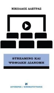 STREAMING ΚΑΙ ΨΗΦΙΑΚΗ ΔΙΑΝΟΜΗ STREAMING ΚΑΙ ΨΗΦΙΑΚΗ ΔΙΑΝΟΜΗ