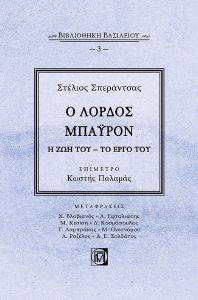 Ο ΛΟΡΔΟΣ ΜΠΑΥΡΟΝ Ο ΛΟΡΔΟΣ ΜΠΑΥΡΟΝ