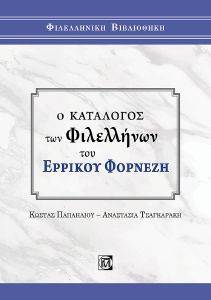 Ο ΚΑΤΑΛΟΓΟΣ ΤΩΝ ΦΙΛΕΛΛΗΝΩΝ ΤΟΥ ΕΡΡΙΚΟΥ ΦΟΡΝΕΖΗ Ο ΚΑΤΑΛΟΓΟΣ ΤΩΝ ΦΙΛΕΛΛΗΝΩΝ ΤΟΥ ΕΡΡΙΚΟΥ ΦΟΡΝΕΖΗ