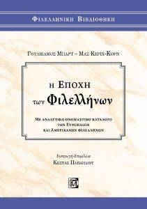 BARTH WILHELM, KEHRIG KORN MAX Η ΕΠΟΧΗ ΤΩΝ ΦΙΛΕΛΛΗΝΩΝ