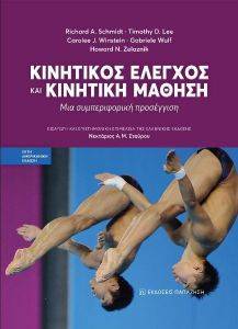ΚΙΝΗΤΙΚΟΣ ΕΛΕΓΧΟΣ ΚΑΙ ΚΙΝΗΤΙΚΗ ΜΑΘΗΣΗ ΚΙΝΗΤΙΚΟΣ ΕΛΕΓΧΟΣ ΚΑΙ ΚΙΝΗΤΙΚΗ ΜΑΘΗΣΗ