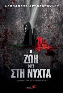 Η ΖΩΗ ΤΟΥΣ ΣΤΗ ΝΥΧΤΑ Η ΖΩΗ ΤΟΥΣ ΣΤΗ ΝΥΧΤΑ