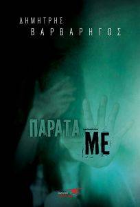 ΠΑΡΑΤΑ ΜΕ ΠΑΡΑΤΑ ΜΕ