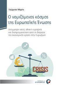 Ο ΝΟΜΙΖΟΜΕΝΟΣ ΚΟΣΜΟΣ ΤΗΣ ΕΥΡΩΠΑΙΚΗΣ ΕΝΩΣΗΣ Ο ΝΟΜΙΖΟΜΕΝΟΣ ΚΟΣΜΟΣ ΤΗΣ ΕΥΡΩΠΑΙΚΗΣ ΕΝΩΣΗΣ