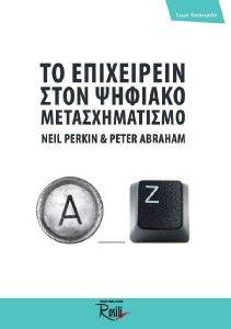 ΤΟ ΕΠΙΧΕΙΡΕΙΝ ΣΤΟΝ ΨΗΦΙΑΚΟ ΜΕΤΑΣΧΗΜΑΤΙΣΜΟ ΤΟ ΕΠΙΧΕΙΡΕΙΝ ΣΤΟΝ ΨΗΦΙΑΚΟ ΜΕΤΑΣΧΗΜΑΤΙΣΜΟ