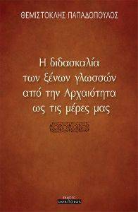 Η ΔΙΔΑΣΚΑΛΙΑ ΤΩΝ ΞΕΝΩΝ ΓΛΩΣΣΩΝ ΑΠΟ ΤΗΝ ΑΡΧΑΙΟΤΗΤΑ ΩΣ ΤΙΣ ΜΕΡΕΣ ΜΑΣ 108171785