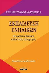 ΕΚΠΑΙΔΕΥΣΗ ΕΝΗΛΙΚΩΝ ΕΚΠΑΙΔΕΥΣΗ ΕΝΗΛΙΚΩΝ