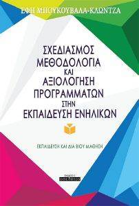 ΣΧΕΔΙΑΣΜΟΣ ΜΕΘΟΔΟΛΟΓΙΑ ΚΑΙ ΑΞΙΟΛΟΓΗΣΗ ΠΡΟΓΡΑΜΜΑΤΩΝ ΣΤΗΝ ΕΚΠΑΙΔΕΥΣΗ ΕΝΗΛΙΚΩΝ ΣΧΕΔΙΑΣΜΟΣ ΜΕΘΟΔΟΛΟΓΙΑ ΚΑΙ ΑΞΙΟΛΟΓΗΣΗ ΠΡΟΓΡΑΜΜΑΤΩΝ ΣΤΗΝ ΕΚΠΑΙΔΕΥΣΗ ΕΝΗΛΙΚΩΝ
