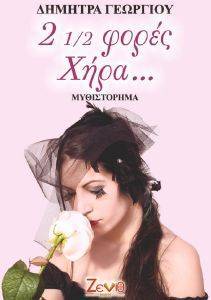 2 1/2 ΦΟΡΕΣ ΧΗΡΑ 2 1/2 ΦΟΡΕΣ ΧΗΡΑ