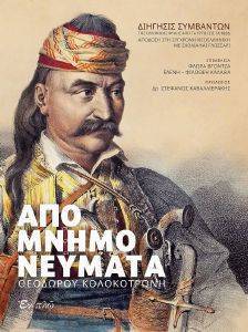 ΑΠΟΜΝΗΜΟΝΕΥΜΑΤΑ ΘΕΟΔΩΡΟΥ ΚΟΛΟΚΟΤΡΩΝΗ ΑΠΟΜΝΗΜΟΝΕΥΜΑΤΑ ΘΕΟΔΩΡΟΥ ΚΟΛΟΚΟΤΡΩΝΗ