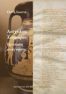ΑΙΣΧΥΛΟΥ ΧΟΗΦΟΡΟΙ ΑΙΣΧΥΛΟΥ ΧΟΗΦΟΡΟΙ