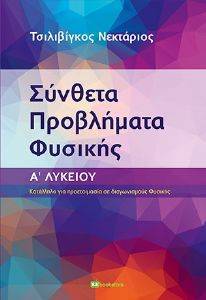 ΣΥΝΘΕΤΑ ΠΡΟΒΛΗΜΑΤΑ ΦΥΣΙΚΗΣ Α ΛΥΚΕΙΟΥ ΣΥΝΘΕΤΑ ΠΡΟΒΛΗΜΑΤΑ ΦΥΣΙΚΗΣ Α ΛΥΚΕΙΟΥ