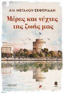 ΜΕΡΕΣ ΚΑΙ ΝΥΧΤΕΣ ΤΗΣ ΖΩΗΣ ΜΑΣ ΜΕΡΕΣ ΚΑΙ ΝΥΧΤΕΣ ΤΗΣ ΖΩΗΣ ΜΑΣ