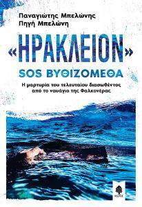 ΗΡΑΚΛΕΙΟΝ SOS ΒΥΘΙΖΟΜΕΘΑ ΗΡΑΚΛΕΙΟΝ SOS ΒΥΘΙΖΟΜΕΘΑ