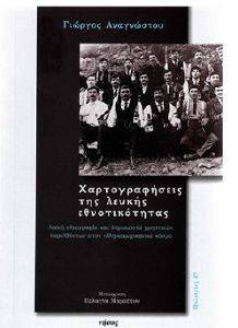 ΧΑΡΤΟΓΡΑΦΗΣΕΙΣ ΤΗΣ ΛΕΥΚΗΣ ΕΘΝΟΤΙΚΟΤΗΤΑΣ ΧΑΡΤΟΓΡΑΦΗΣΕΙΣ ΤΗΣ ΛΕΥΚΗΣ ΕΘΝΟΤΙΚΟΤΗΤΑΣ