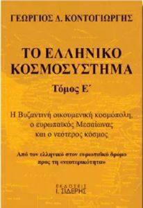 ΤΟ ΕΛΛΗΝΙΚΟ ΚΟΣΜΟΣΥΣΤΗΜΑ ΤΟΜΟΣ E ΤΟ ΕΛΛΗΝΙΚΟ ΚΟΣΜΟΣΥΣΤΗΜΑ ΤΟΜΟΣ E