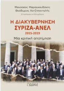Η ΔΙΑΚΥΒΕΡΝΗΣΗ ΣΥΡΙΖΑ-ΑΝΕΛ 2015-2019 Η ΔΙΑΚΥΒΕΡΝΗΣΗ ΣΥΡΙΖΑ-ΑΝΕΛ 2015-2019