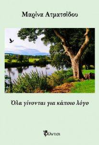 ΟΛΑ ΓΙΝΟΝΤΑΙ ΓΙΑ ΚΑΠΟΙΟ ΛΟΓΟ ΟΛΑ ΓΙΝΟΝΤΑΙ ΓΙΑ ΚΑΠΟΙΟ ΛΟΓΟ