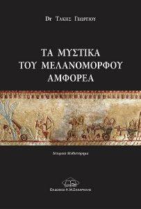 ΤΑ ΜΥΣΤΙΚΑ ΤΟΥ ΜΕΛΑΝΟΜΟΡΦΟΥ ΑΜΦΟΡΕΑ ΤΑ ΜΥΣΤΙΚΑ ΤΟΥ ΜΕΛΑΝΟΜΟΡΦΟΥ ΑΜΦΟΡΕΑ