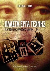 ΠΛΑΣΤΑ ΕΡΓΑ ΤΕΧΝΗΣ ΠΛΑΣΤΑ ΕΡΓΑ ΤΕΧΝΗΣ