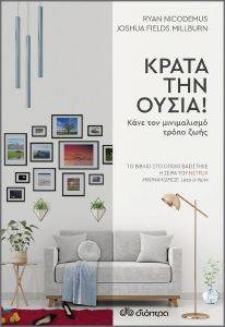 ΚΡΑΤΑ ΤΗΝ ΟΥΣΙΑ ΚΡΑΤΑ ΤΗΝ ΟΥΣΙΑ