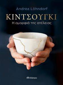 ΚΙΝΤΣΟΥΓΚΙ Η ΟΜΟΡΦΙΑ ΤΗΣ ΑΤΕΛΕΙΑΣ ΚΙΝΤΣΟΥΓΚΙ Η ΟΜΟΡΦΙΑ ΤΗΣ ΑΤΕΛΕΙΑΣ