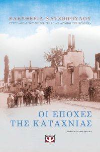 ΟΙ ΕΠΟΧΕΣ ΤΗΣ ΚΑΤΑΧΝΙΑΣ ΟΙ ΕΠΟΧΕΣ ΤΗΣ ΚΑΤΑΧΝΙΑΣ