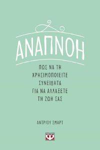 ΑΝΑΠΝΟΗ