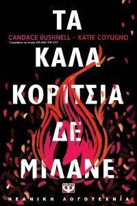 BUSHNELL CANDACE, COTUGNO KATIE ΤΑ ΚΑΛΑ ΚΟΡΙΤΣΙΑ ΔΕ ΜΙΛΑΝΕ